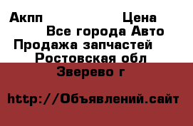 Акпп Infiniti m35 › Цена ­ 45 000 - Все города Авто » Продажа запчастей   . Ростовская обл.,Зверево г.